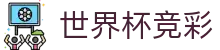世界杯竞彩_2026世界杯赛程比分与规则导航 世界杯竞彩_2026世界杯赛程比分与规则导航